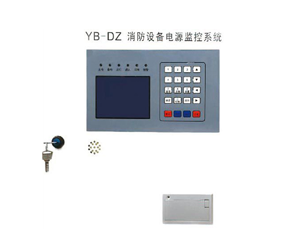 YB-DZ消防设备电源状态监控器