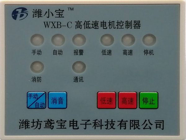 WXB-C高低速电机控制器