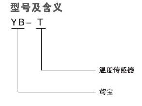 yb-t型温度传感器 (2)
